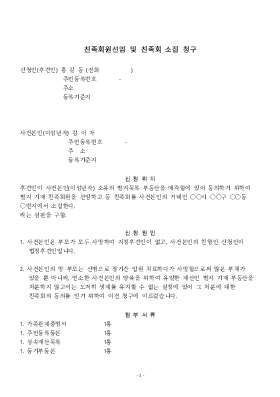 친족회원선임 및 친족회 소집 청구